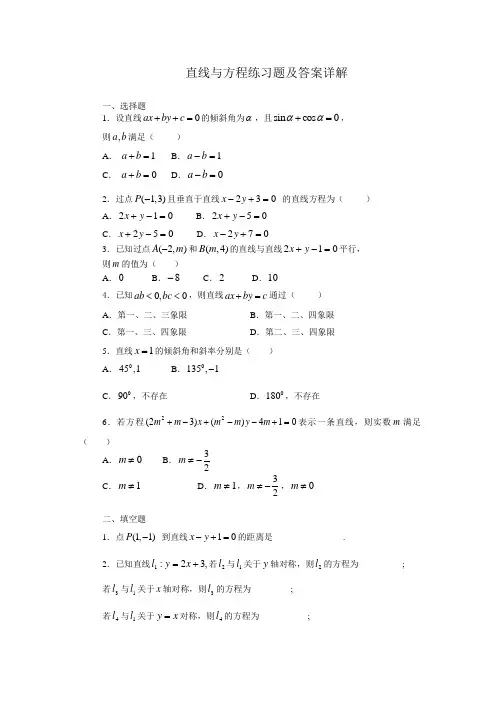 1直线与方程练习题及答案详解