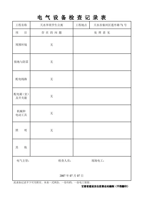 电气设备检查记录表
