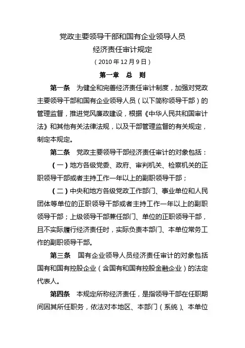 党政主要领导干部和国有企业领导人员经济责任审计规定