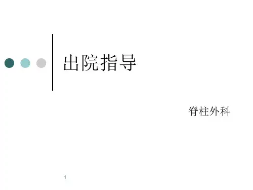 出院指导ppt课件