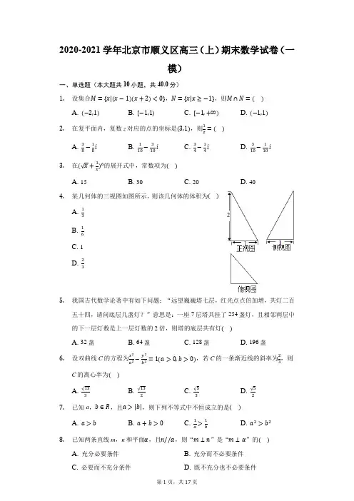 2020-2021学年北京市顺义区高三(上)期末数学试卷(一模)(附答案详解)