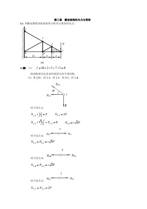 (完整版)西北工业大学航空学院结构力学课后题答案第三章静定结构的内力与变形