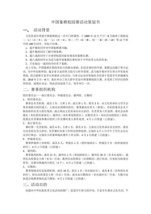 中国象棋校园赛活动策划书