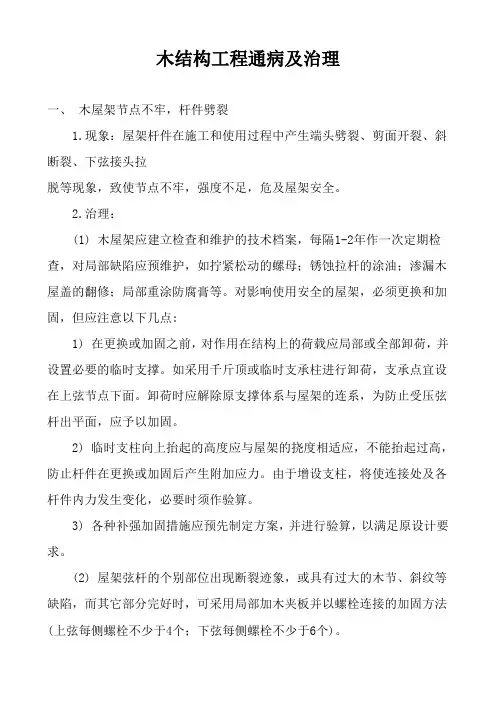 建筑工程木结构工程通病及治理(5页)