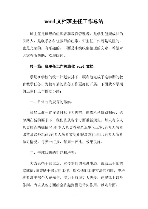 word文档班主任工作总结.doc