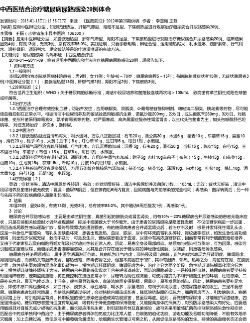 中西医结合治疗糖尿病尿路感染20例体会