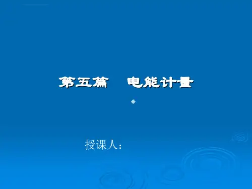 电能计量基本知识课件
