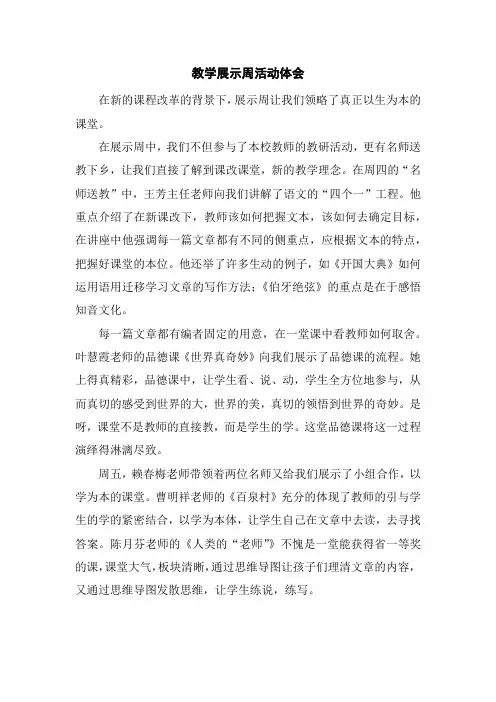 教学展示周活动体会