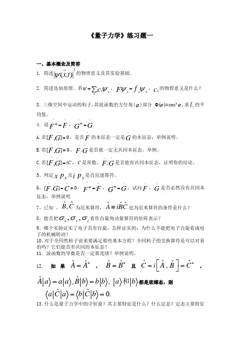 《量子力学》(专升本)练习题