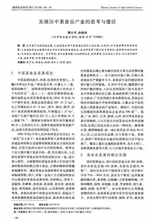 发展汉中茶食品产业的思考与建议