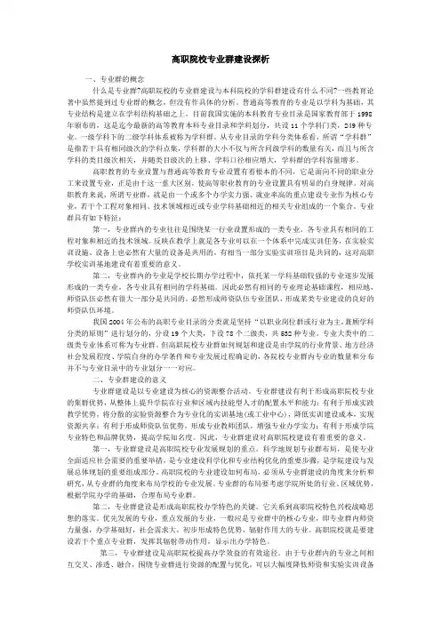 高职院校专业群建设探析