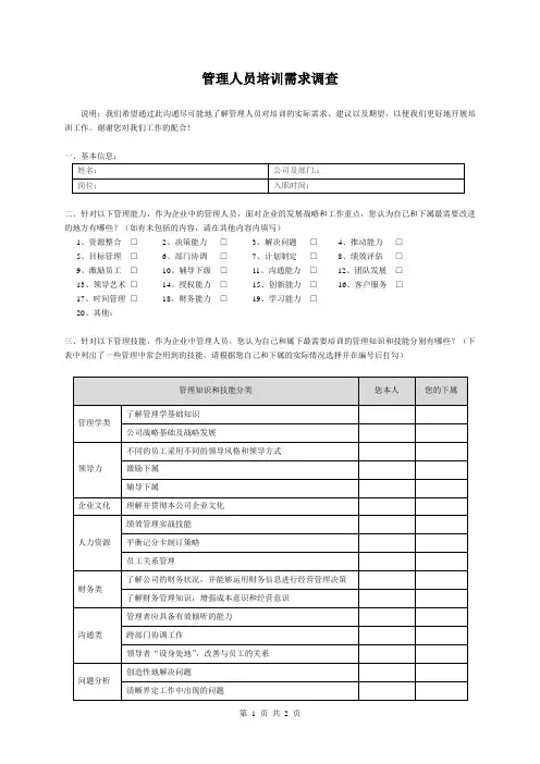 管理人员培训需求调查