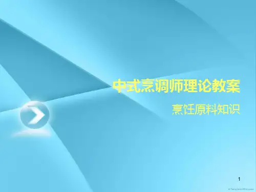 经典中式烹调师理论教案.ppt