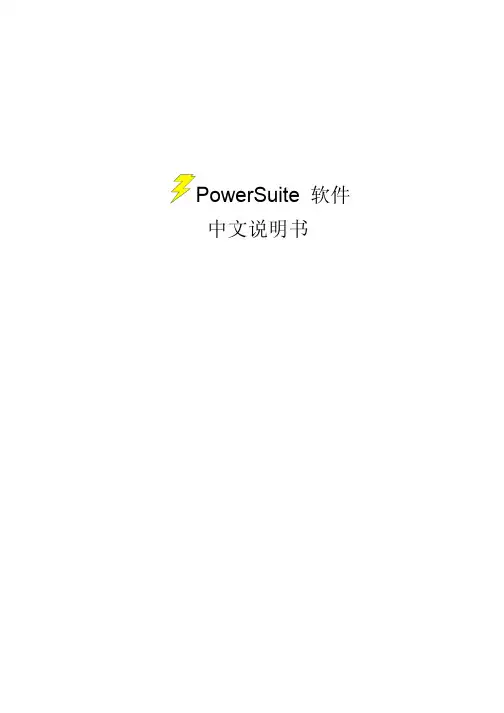powersuit 软件中文使用说明