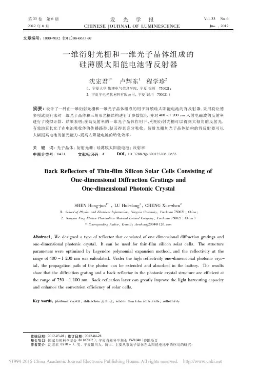 一维衍射光栅和一维光子晶体组成的硅薄膜太阳能电池背反射器_沈宏君