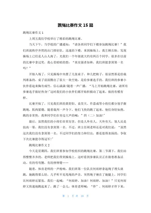 跳绳比赛作文15篇
