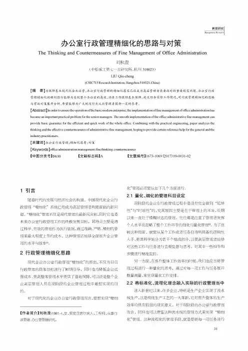 办公室行政管理精细化的思路与对策