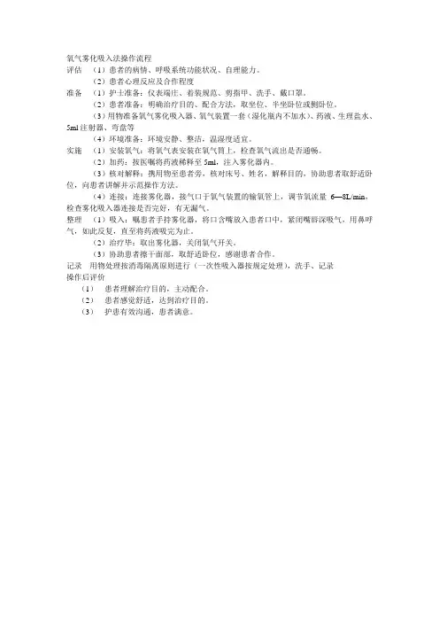 氧气雾化吸入法操作流程