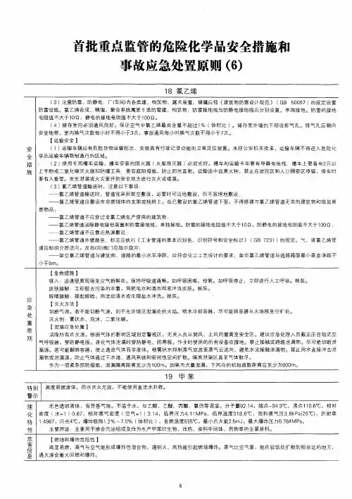 首批重点监管的危险化学品安全措施和事故应急处置原则(6)