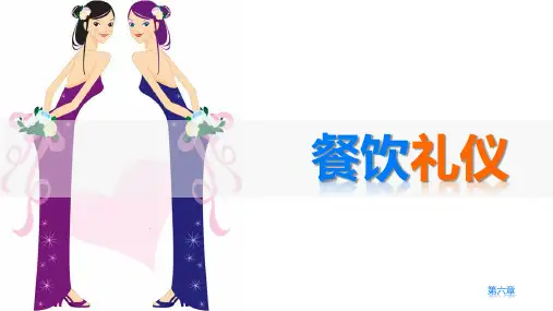 《礼仪规范教程》第六章
