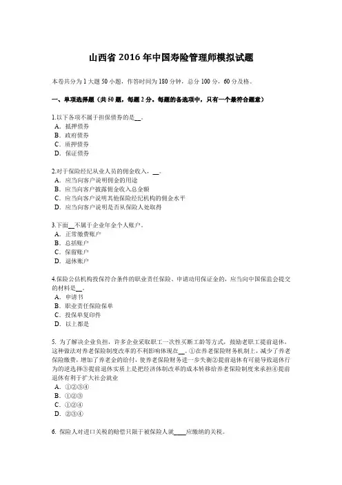 山西省2016年中国寿险管理师模拟试题