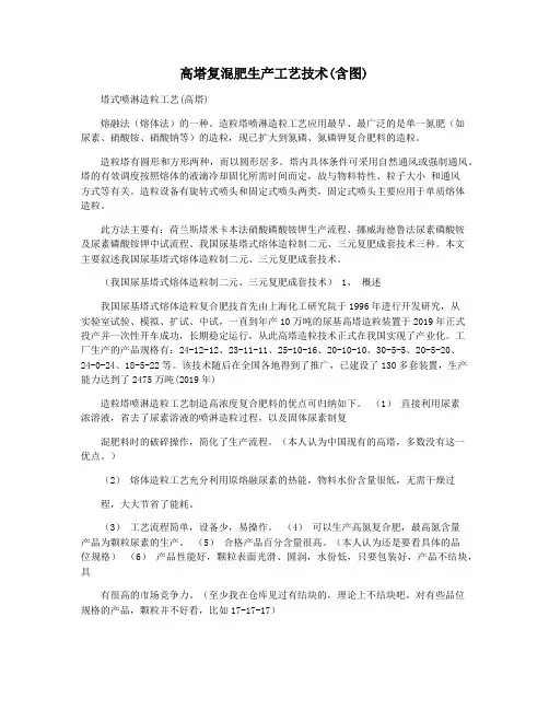 高塔复混肥生产工艺技术(含图)