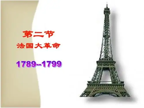 世界近代史：法国大革命
