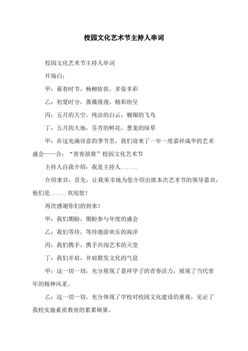校园文化艺术节主持人串词