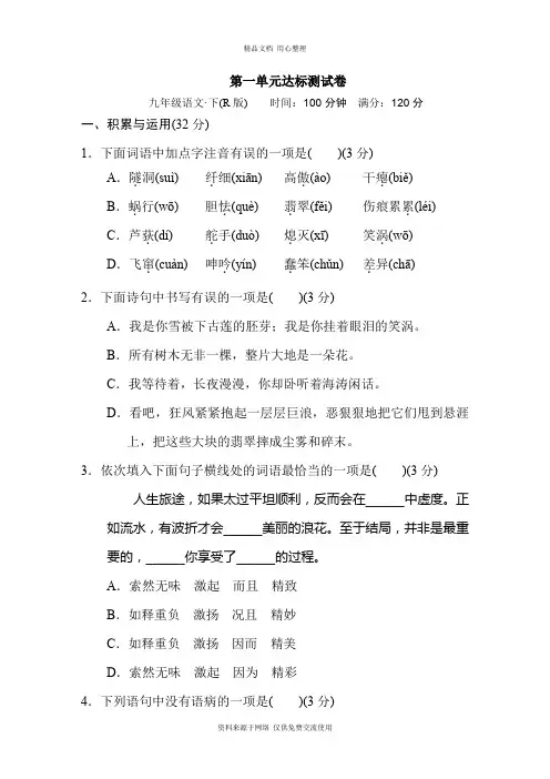 人教部编版初中语文九年级下册第一单元达标测试卷