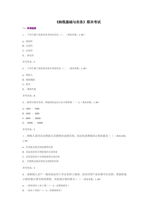 《纳税基础与实务》机考期末考试答案.doc