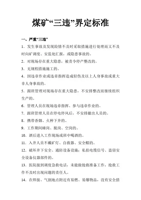 煤矿“三违”界定标准