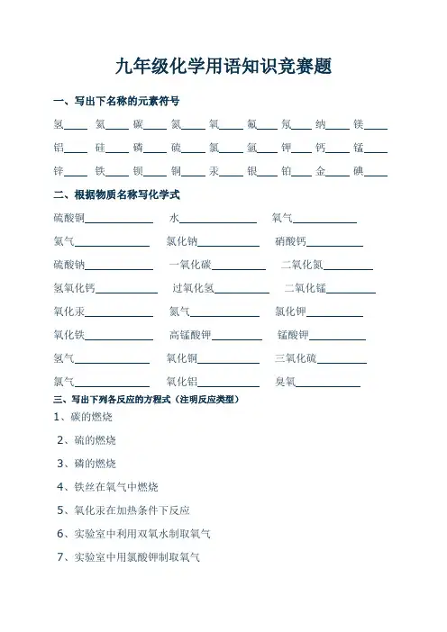 九年级化学用语知识竞赛题