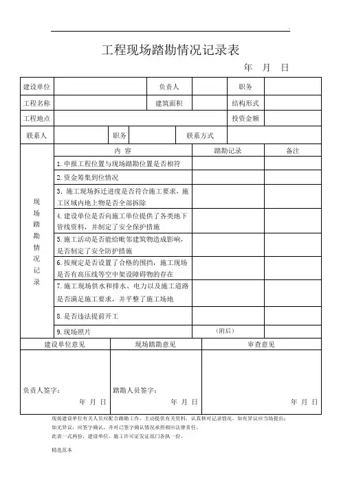 建筑工程现场踏勘情况记录表