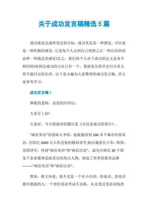 关于成功发言稿精选5篇