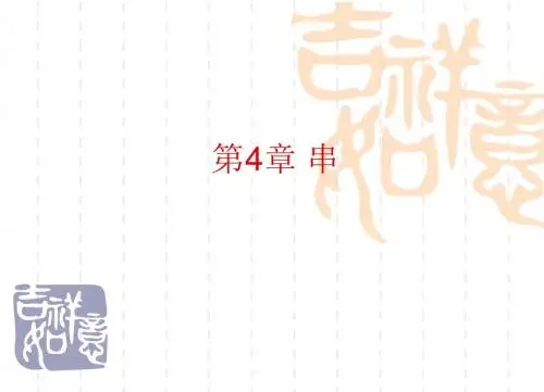 第四章_串