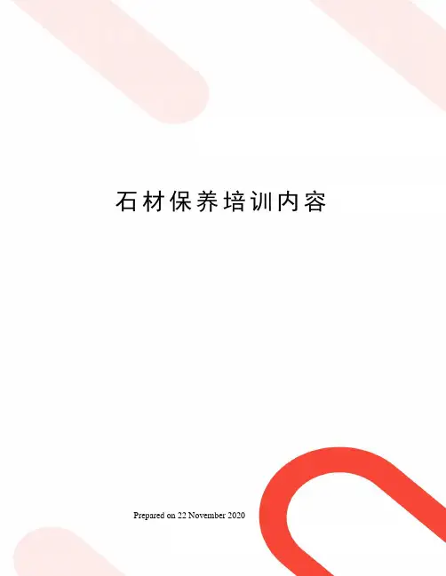石材保养培训内容