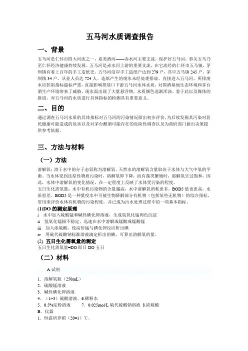 五马河水质调查报告