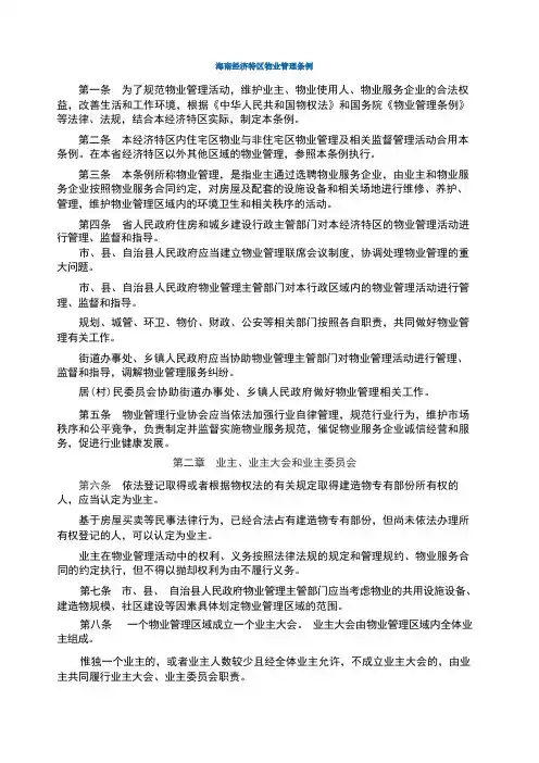 海南经济特区物业管理条例 