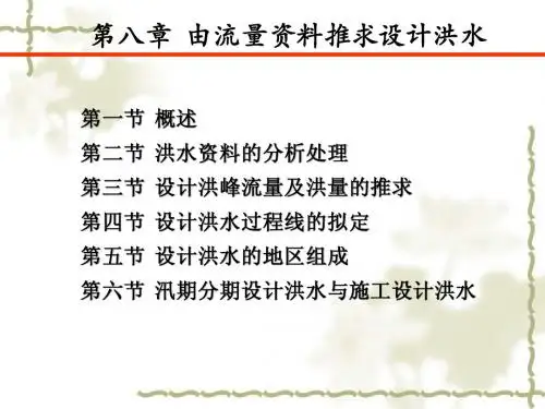 第八章 由流量资料推求设计洪水22(不包括入库洪水)