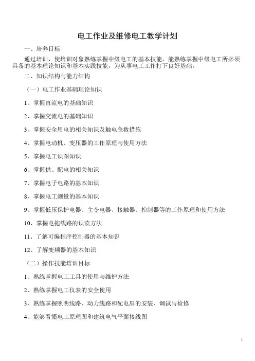 电工短期培训实施教学计划