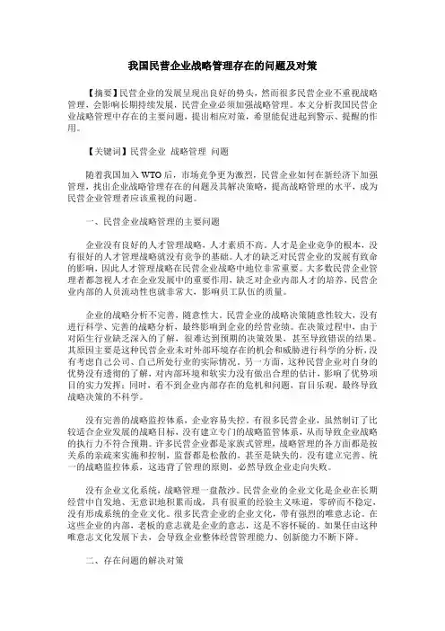 我国民营企业战略管理存在的问题及对策