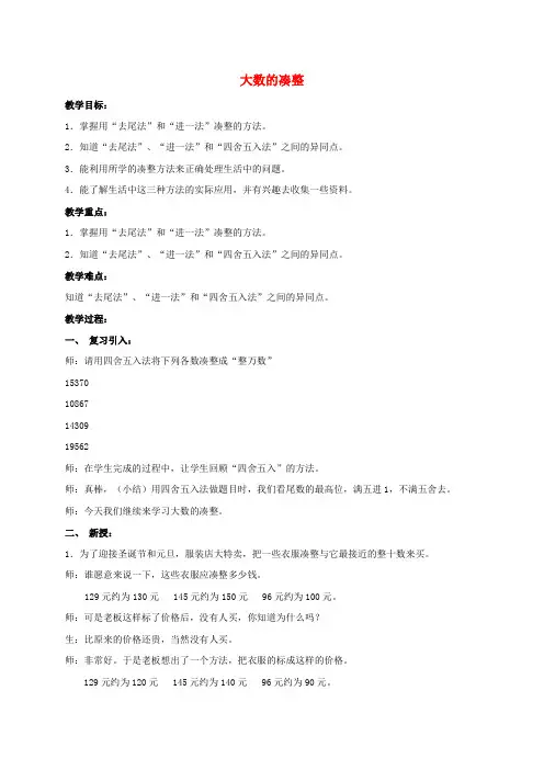 四年级数学上册 大数的凑整教案 沪教版