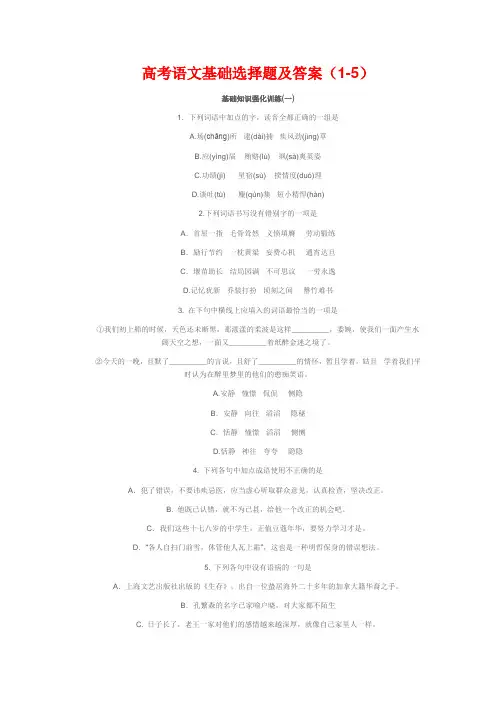 高考语文基础选择题