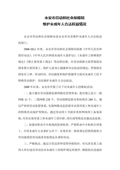 关于维护未成年人合法权益情况doc