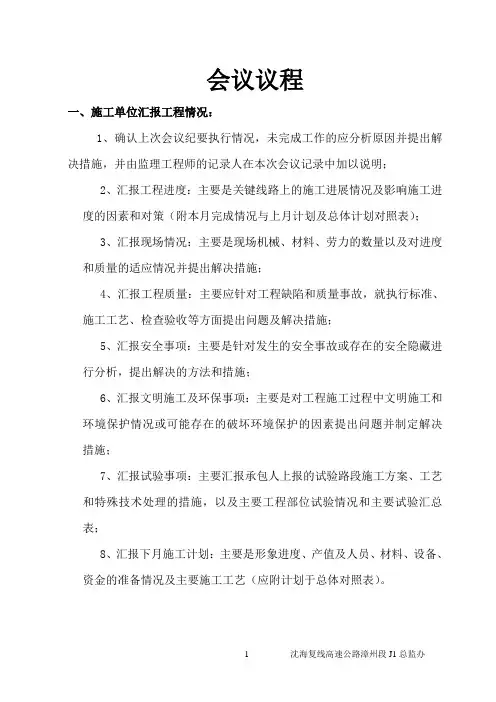 工地例会监理汇报材料