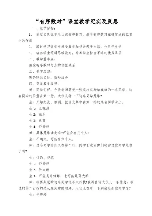 “有序数对”课堂教学纪实及反思