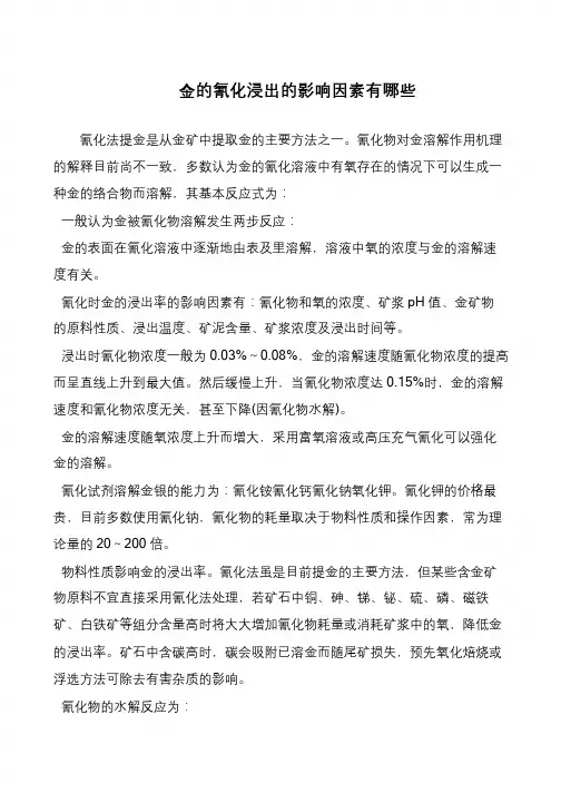 金的氰化浸出的影响因素有哪些