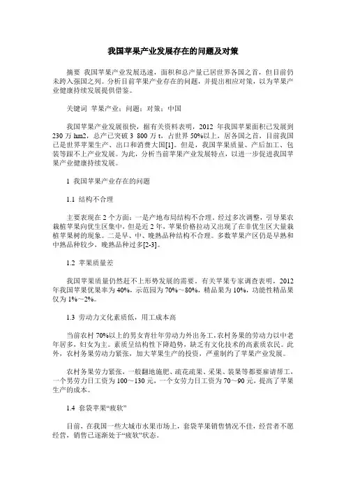 我国苹果产业发展存在的问题及对策