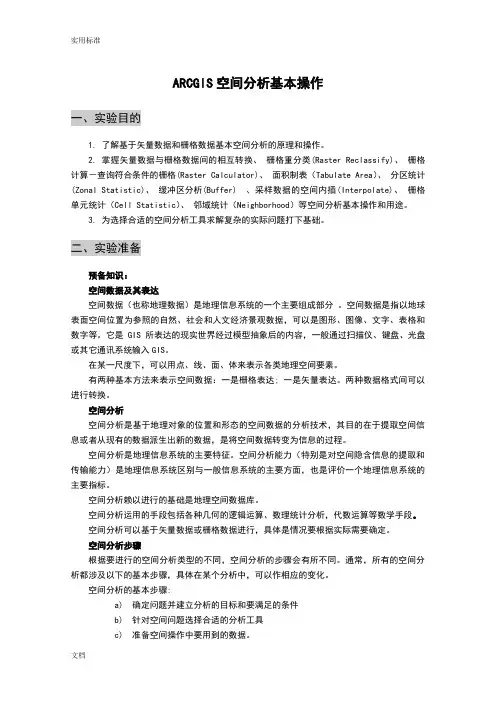 ARCGIS空间分析报告操作步骤
