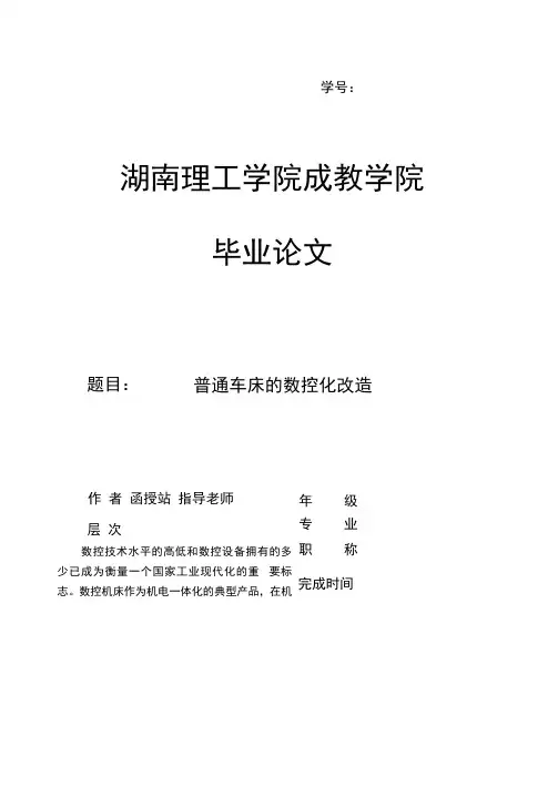 普通车床的数控化改造毕业论文